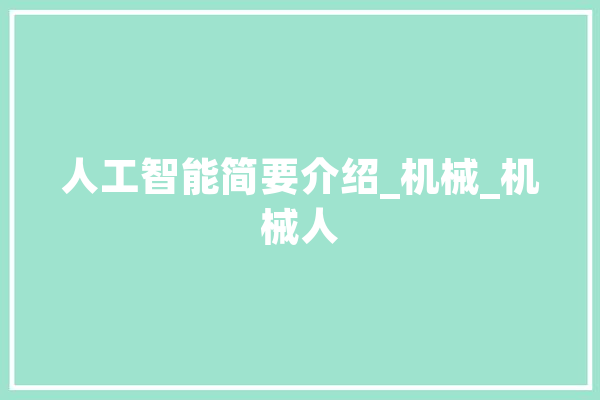 人工智能简要介绍_机械_机械人
