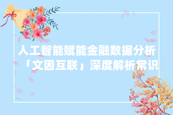 人工智能赋能金融数据分析「文因互联」深度解析常识图谱脉络_互联_人工智能