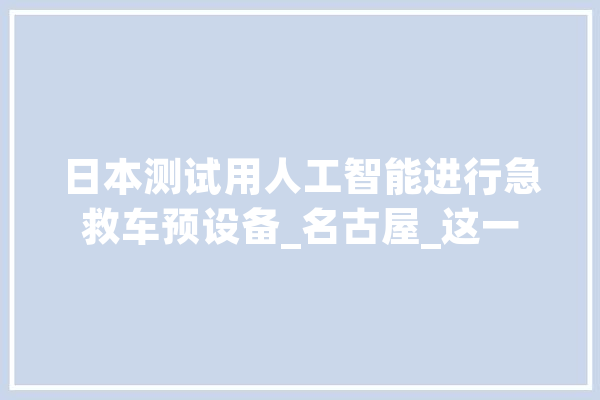 日本测试用人工智能进行急救车预设备_名古屋_这一 文字写作