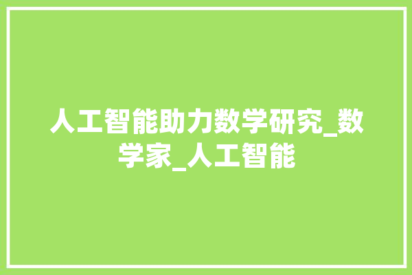人工智能助力数学研究_数学家_人工智能 智能问答