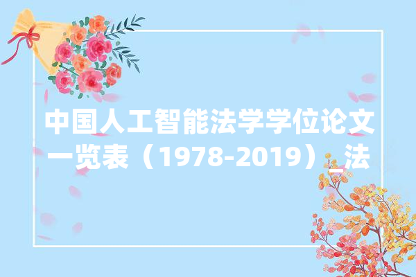 中国人工智能法学学位论文一览表（1978-2019）_法学_新技巧