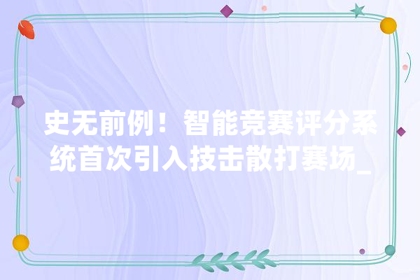 史无前例！智能竞赛评分系统首次引入技击散打赛场_散打_评分