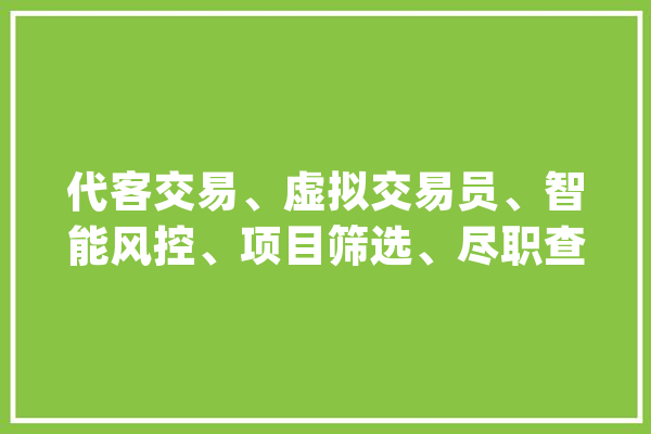 代客交易、虚拟交易员、智能风控、项目筛选、尽职查询访问⋯⋯在金融行业AI的打开办法是？_人工智能_金融 AI简讯