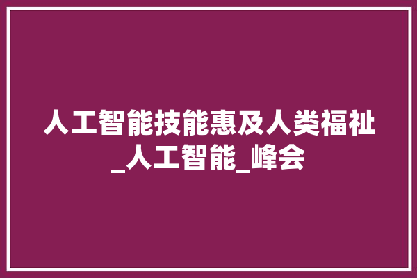 人工智能技能惠及人类福祉_人工智能_峰会