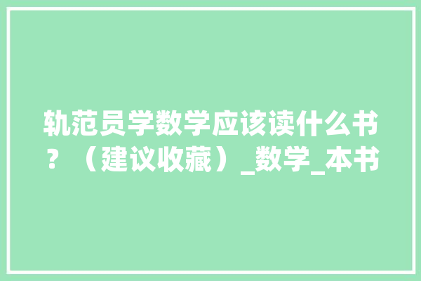 轨范员学数学应该读什么书？（建议收藏）_数学_本书