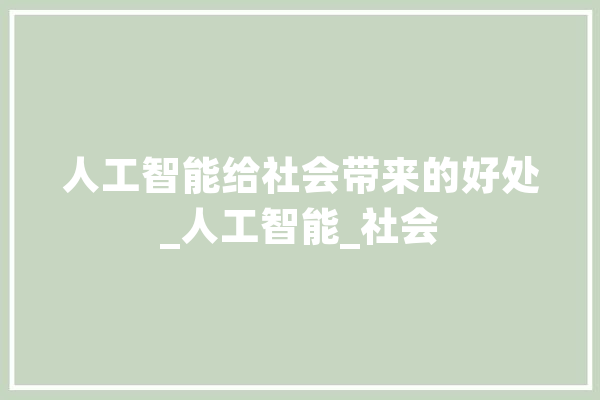 人工智能给社会带来的好处_人工智能_社会 文字写作