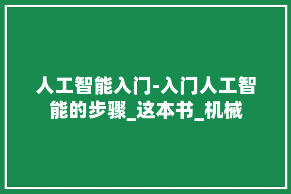 人工智能入门-入门人工智能的步骤_这本书_机械