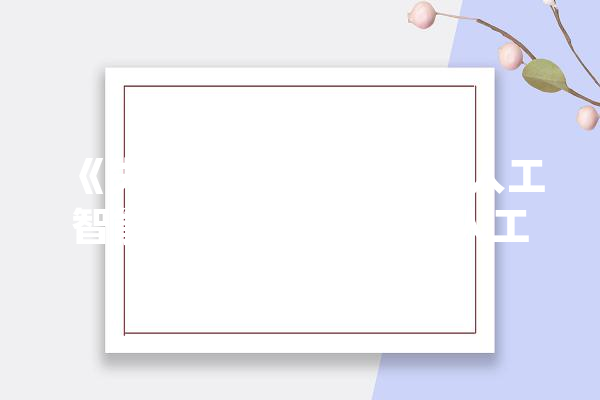 《失落控玩家》之后：人工智能会产生情绪吗？_人工智能_人类