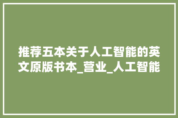 推荐五本关于人工智能的英文原版书本_营业_人工智能 智能问答