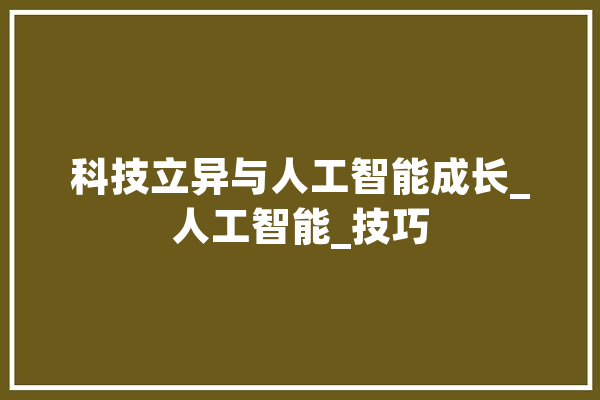 科技立异与人工智能成长_人工智能_技巧