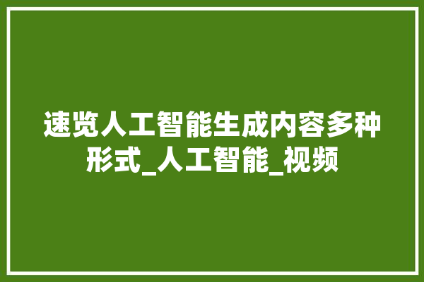 速览人工智能生成内容多种形式_人工智能_视频