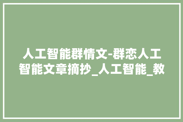 人工智能群情文-群恋人工智能文章摘抄_人工智能_教室