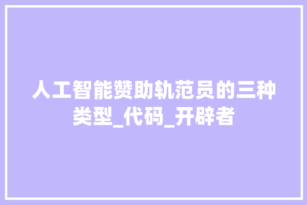 人工智能赞助轨范员的三种类型_代码_开辟者 智能助手