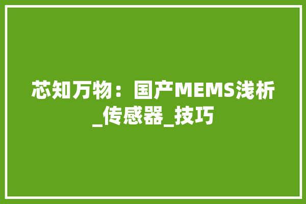 芯知万物：国产MEMS浅析_传感器_技巧 云服务