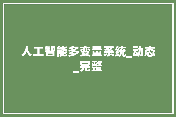 人工智能多变量系统_动态_完整