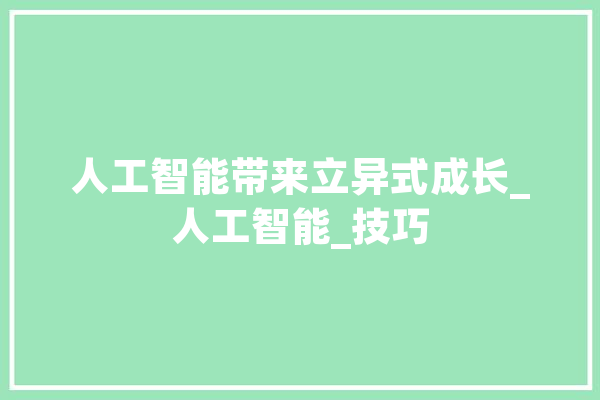 人工智能带来立异式成长_人工智能_技巧
