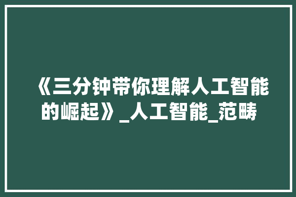 《三分钟带你理解人工智能的崛起》_人工智能_范畴 绘影字幕