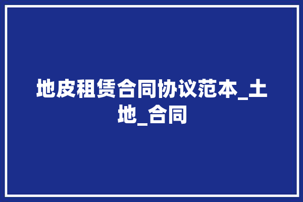 地皮租赁合同协议范本_土地_合同