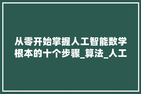 从零开始掌握人工智能数学根本的十个步骤_算法_人工智能 云服务