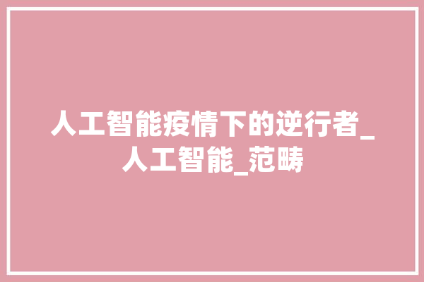 人工智能疫情下的逆行者_人工智能_范畴 AI快讯