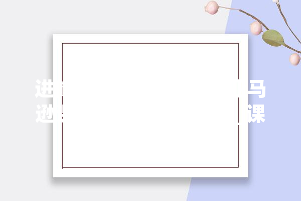 进修生成式 AI 的免费亚马逊课程：适合所有级别_课程_技巧 绘影字幕