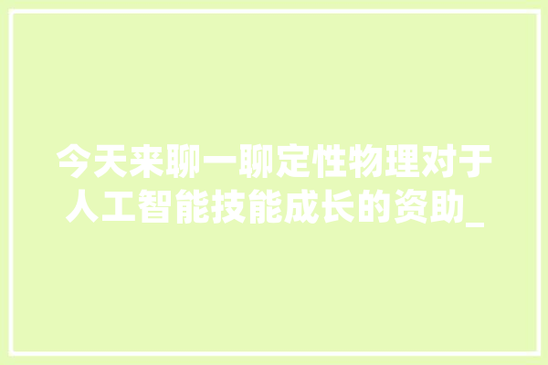 今天来聊一聊定性物理对于人工智能技能成长的资助_物理_人工智能
