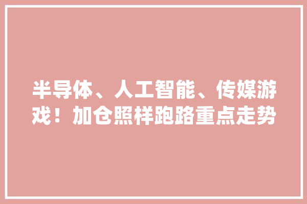 半导体、人工智能、传媒游戏！加仓照样跑路重点走势提醒一下_上影线_半导体 计算机