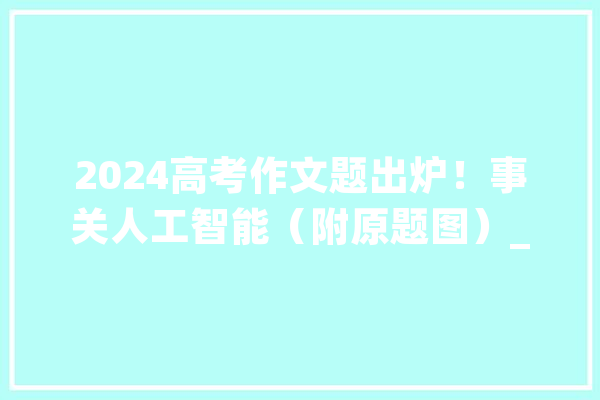2024高考作文题出炉！事关人工智能（附原题图）_模子_技巧 AI快讯