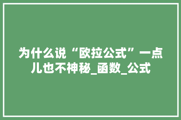 为什么说“欧拉公式”一点儿也不神秘_函数_公式