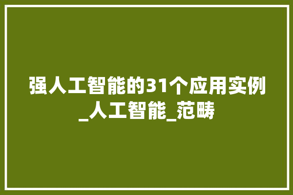 强人工智能的31个应用实例_人工智能_范畴