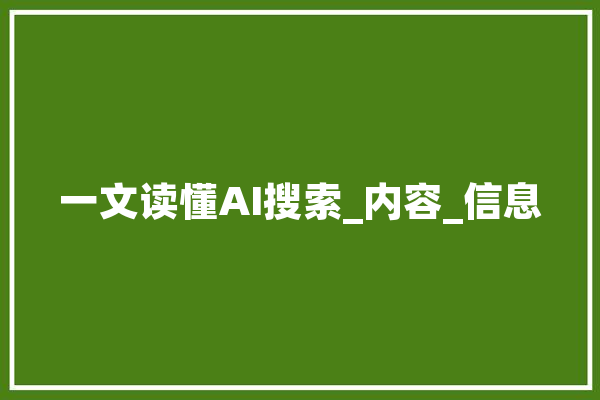 一文读懂AI搜索_内容_信息 绘影字幕