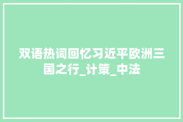 双语热词回忆习近平欧洲三国之行_计策_中法
