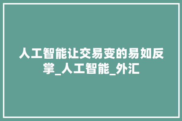 人工智能让交易变的易如反掌_人工智能_外汇 智能问答
