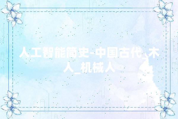 人工智能简史-中国古代_木人_机械人