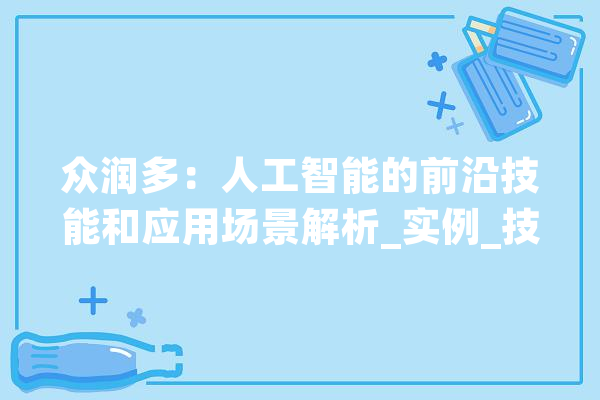 众润多：人工智能的前沿技能和应用场景解析_实例_技巧