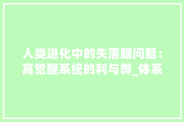 人类进化中的失落眠问题：高觉醒系统的利与弊_体系_工作
