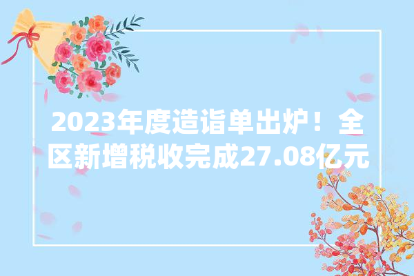 2023年度造诣单出炉！全区新增税收完成27.08亿元_编纂器_闵行