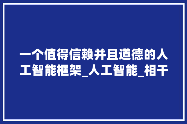 一个值得信赖并且道德的人工智能框架_人工智能_相干