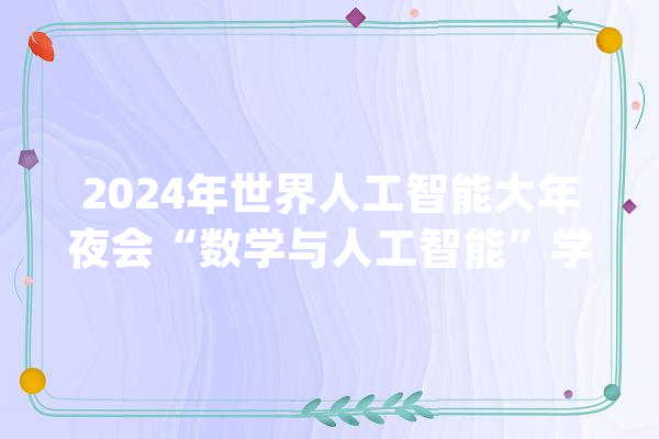 2024年世界人工智能大年夜会“数学与人工智能”学术会议在沪举办_人工智能_数学 云服务