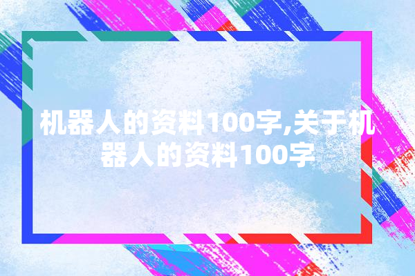 机器人的资料100字,关于机器人的资料100字 计算机