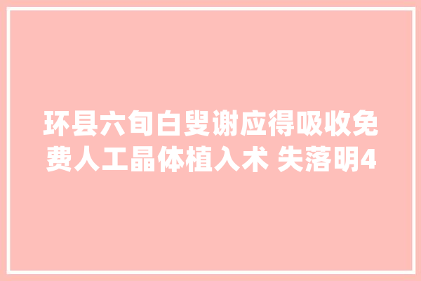 环县六旬白叟谢应得吸收免费人工晶体植入术 失落明47年的左眼重见蓝天_手术_左眼