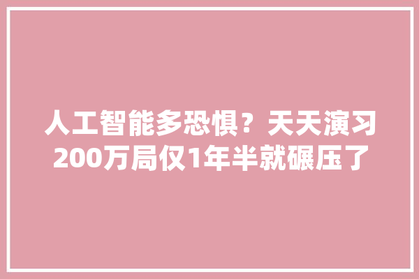 人工智能多恐惧？天天演习200万局仅1年半就碾压了DOTA职业玩家_选手_豪杰 计算机