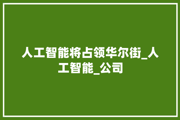 人工智能将占领华尔街_人工智能_公司 绘影字幕