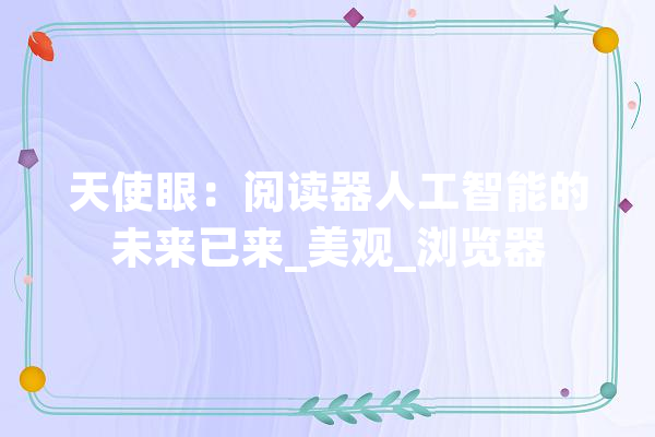 天使眼：阅读器人工智能的未来已来_美观_浏览器 智能助手