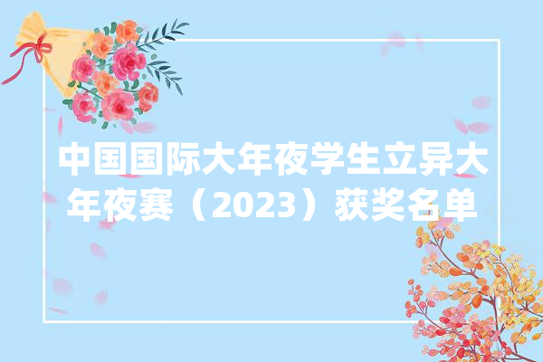 中国国际大年夜学生立异大年夜赛（2023）获奖名单公布_他们的_年夜赛