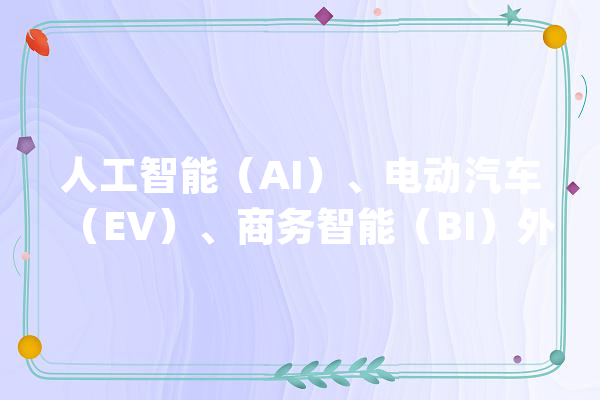 人工智能（AI）、电动汽车（EV）、商务智能（BI）外语中文译写规范又来一波_译名_外语
