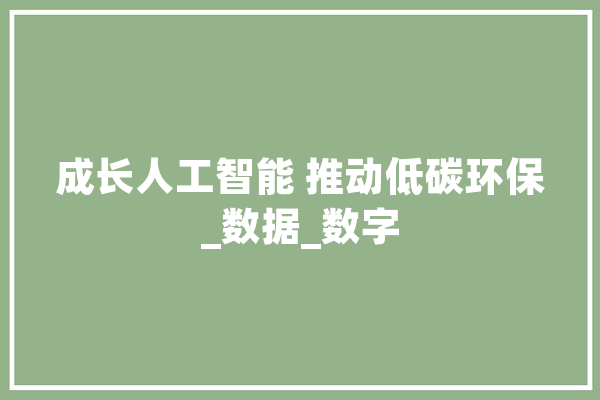成长人工智能 推动低碳环保_数据_数字 计算机