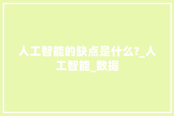 人工智能的缺点是什么?_人工智能_数据