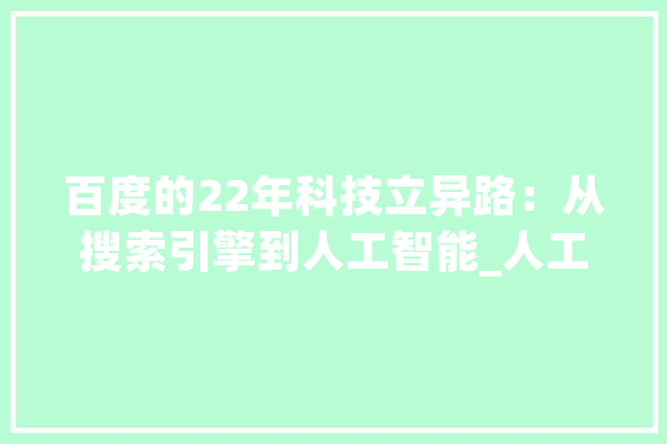 百度的22年科技立异路：从搜索引擎到人工智能_人工智能_同比增加