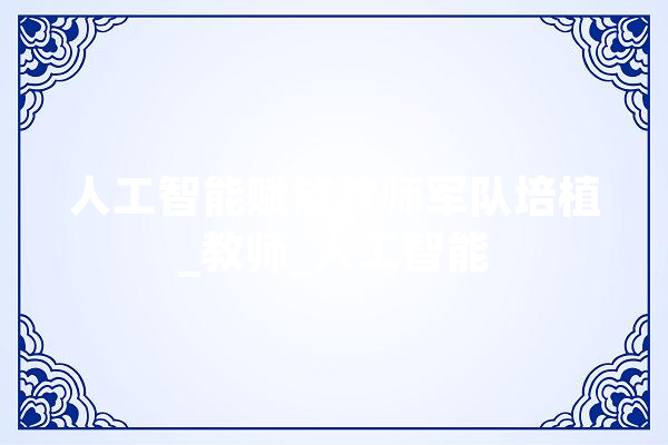 人工智能赋能教师军队培植_教师_人工智能